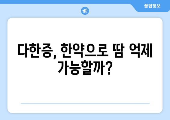 다한증 증상, 한약으로 해결할 수 있을까요? | 다한증 치료, 한방 치료, 땀 억제