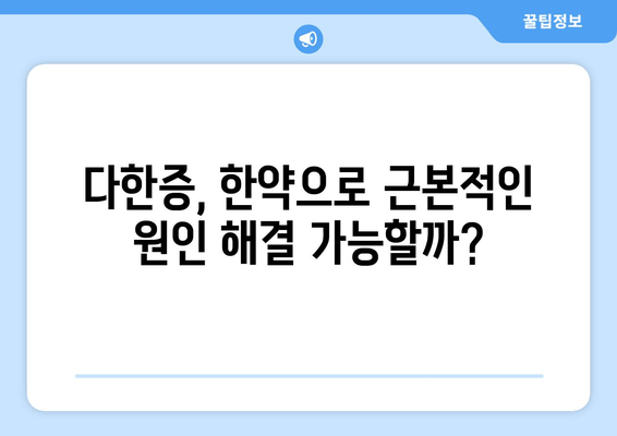 다한증 증상, 한약으로 해결할 수 있을까요? | 다한증 치료, 한방 치료, 땀 억제