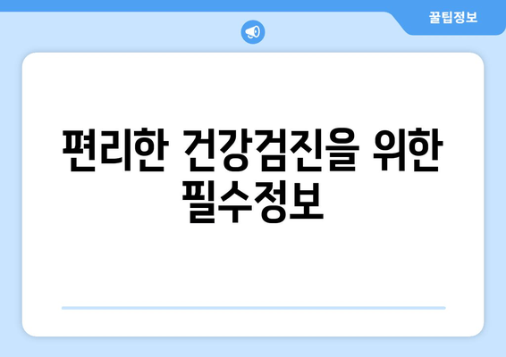 편리한 건강검진을 위한 필수정보