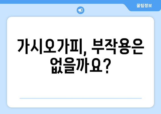 가시오가피 섭취, 누구에게 좋을까요? | 건강, 효능, 부작용, 주의사항