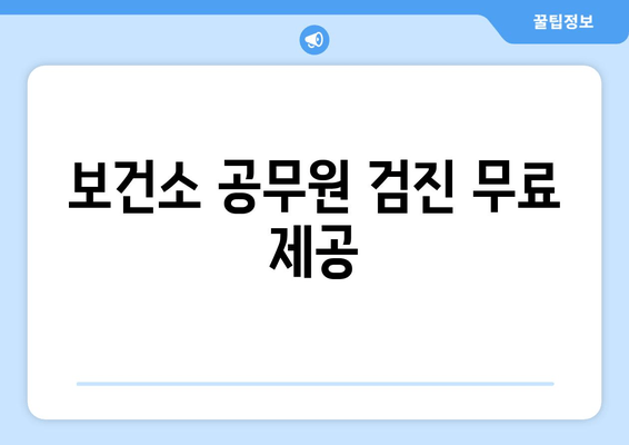 보건소 공무원 검진 무료 제공