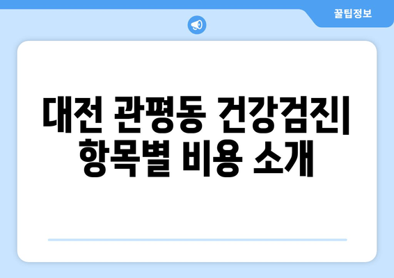 대전 관평동 건강검진| 항목별 비용 소개