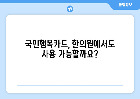 국민행복카드 한의원에서 유산, 산후 한약 처방 받는 방법 | 한약, 건강보험, 비용, 효과