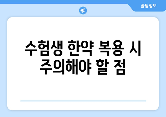 수험생, 한약으로 체력과 집중력 UP! | 수험생 한약 추천, 효과, 주의사항