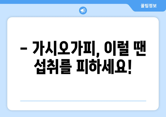 가시오가피, 안전하게 섭취하려면? | 부작용, 주의사항, 복용법 완벽 가이드