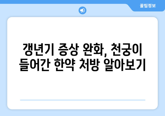 천궁, 갱년기 초기 증상 완화에 효과적인 한약 | 천궁 효능, 갱년기 증상, 한약 처방