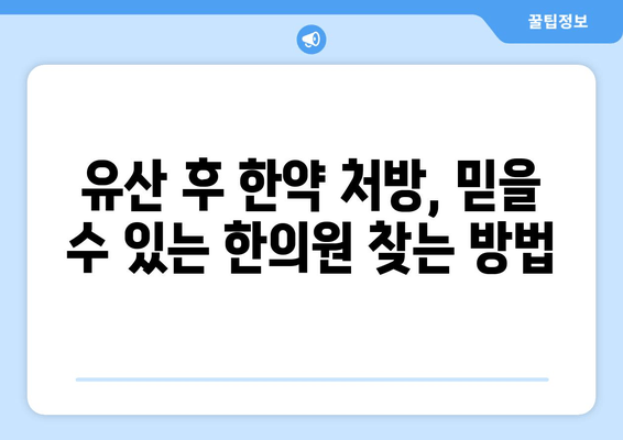 유산 후 한약 처방, 믿을 수 있는 한의원 찾는 방법 | 유산 후, 한약, 한의원 추천, 건강 관리