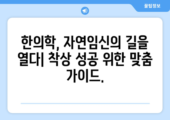 임신 한약| 배란 장애 극복과 착상 성공 위한 맞춤 가이드 | 불임, 난임, 한의학, 자연임신