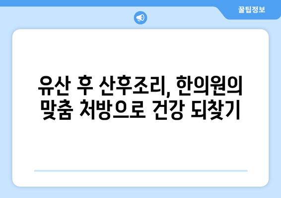 유산 후 산후 회복, 국민행복카드 한의원에서 한약 처방 받기 | 유산, 산후조리, 한의원, 국민행복카드