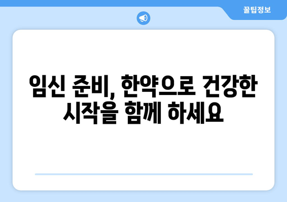 시흥 임신 한약으로 배란장애 극복하고 착상 성공률 높이기 |  난임, 한의학, 시흥 한의원, 배란 유도, 착상, 임신 준비