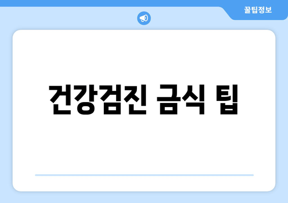 건강검진 금식 팁