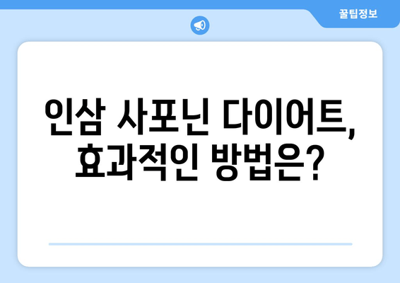 나에게 맞는 인삼 사포닌 다이어트| 체질별 맞춤 가이드 | 인삼, 사포닌, 다이어트, 체질, 건강