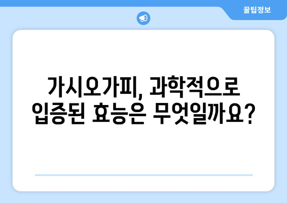 임상 연구 결과| 가시오가피 효능, 어떤 질병에 효과적일까? | 가시오가피, 건강, 효능, 임상 연구, 효과