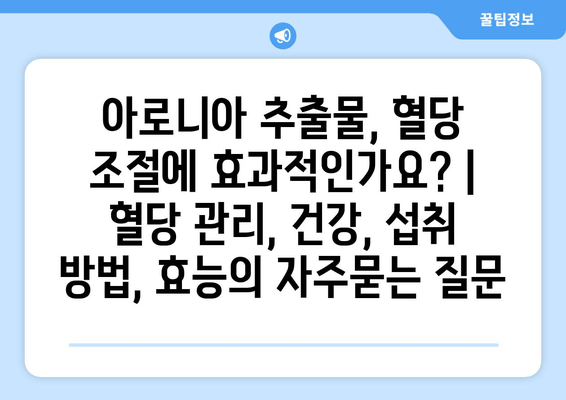 아로니아 추출물, 혈당 조절에 효과적인가요? | 혈당 관리, 건강, 섭취 방법, 효능