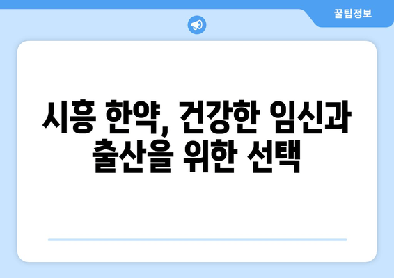 시흥에서 임신 준비, 한약으로 건강하게 시작하세요 | 임신, 한약, 시흥, 건강, 출산 준비