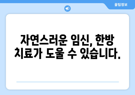 난임 극복을 위한 한약 처방| 임신 가능성 높이는 천연 치료법 | 난임, 한약, 천연 치료, 임신, 여성 건강