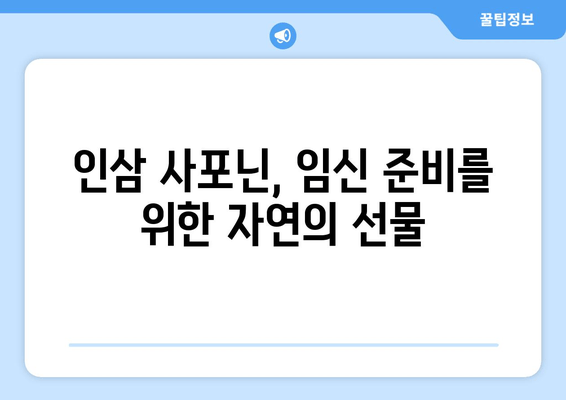 인삼 사포닌과 임신 준비| 건강한 출산을 위한 맞춤 가이드 | 인삼, 사포닌, 임신, 건강, 출산, 영양