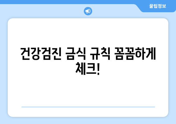 건강검진 금식 규칙 꼼꼼하게 체크!