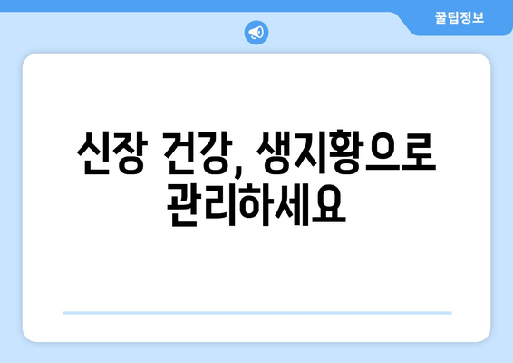 생지황의 효능, 신장 건강 지키는 특별한 방법 | 신장 건강, 생지황 효능, 건강 관리 팁