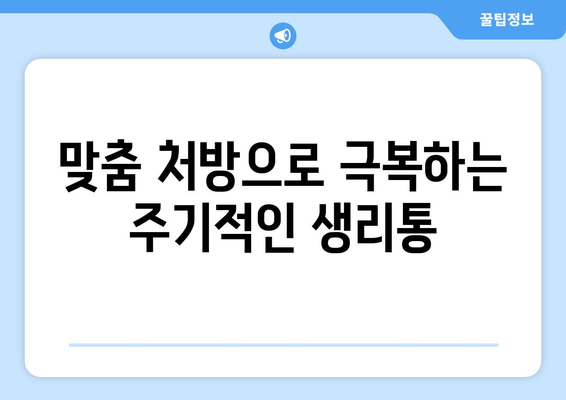 노원 생리통 한약| 주기적 증상 완화를 위한 맞춤 처방 | 생리통, 한의원, 침구치료, 여성 건강