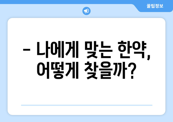 난임 극복, 한약으로 늦지 않았어요! | 성공적인 임신을 위한 한약 치료 가이드