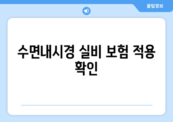 수면내시경 실비 보험 적용 확인