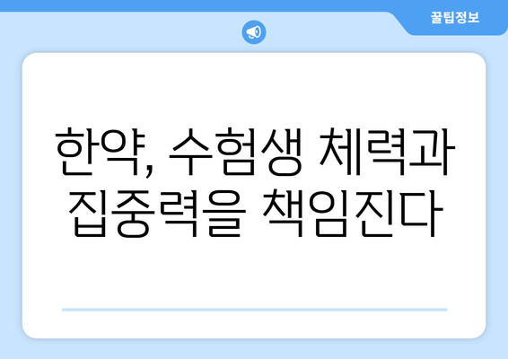 수험생, 한약으로 체력과 집중력 UP! | 수험생 건강 관리, 한약 효능, 집중력 향상, 체력 증진