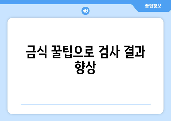 금식 꿀팁으로 검사 결과 향상