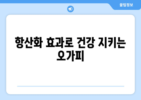 면역력 강화를 위한 오가피 추출물의 놀라운 효능| 과학적 근거와 활용법 | 오가피, 면역력 증진, 건강 기능성, 항산화 효과