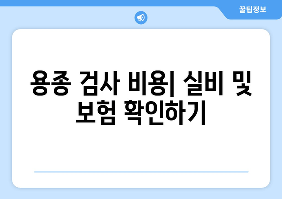 용종 검사 비용| 실비 및 보험 확인하기