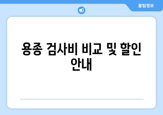 용종 검사비 비교 및 할인 안내