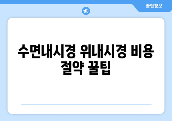 수면내시경 위내시경 비용 절약 꿀팁