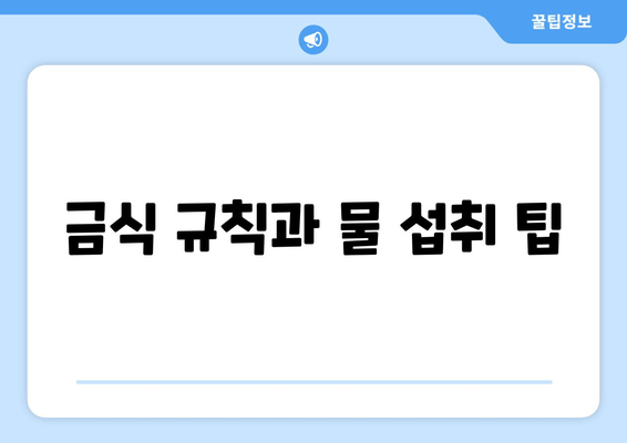 금식 규칙과 물 섭취 팁