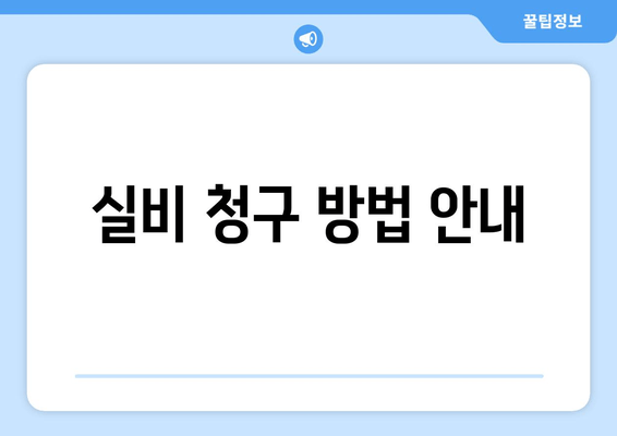 실비 청구 방법 안내