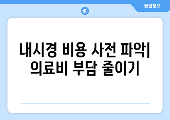 내시경 비용 사전 파악| 의료비 부담 줄이기