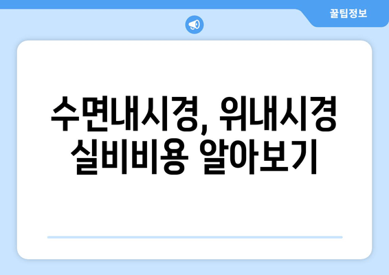 수면내시경, 위내시경 실비비용 알아보기