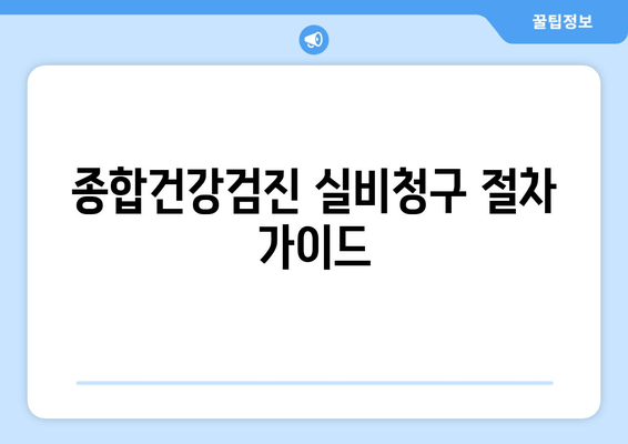 종합건강검진 실비청구 절차 가이드