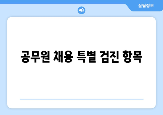 공무원 채용 특별 검진 항목