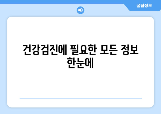 건강검진에 필요한 모든 정보 한눈에