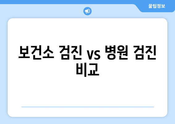 보건소 검진 vs 병원 검진 비교