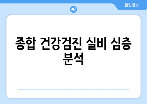 종합 건강검진 실비 심층 분석