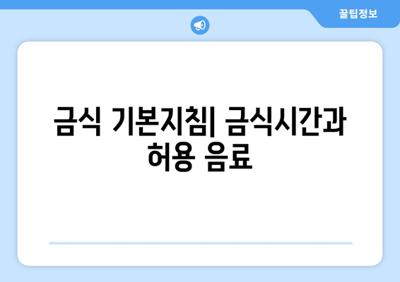 금식 기본지침| 금식시간과 허용 음료