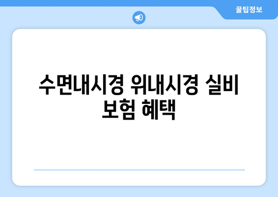 수면내시경 위내시경 실비 보험 혜택