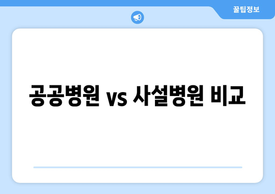 공공병원 vs 사설병원 비교