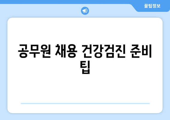 공무원 채용 건강검진 준비 팁