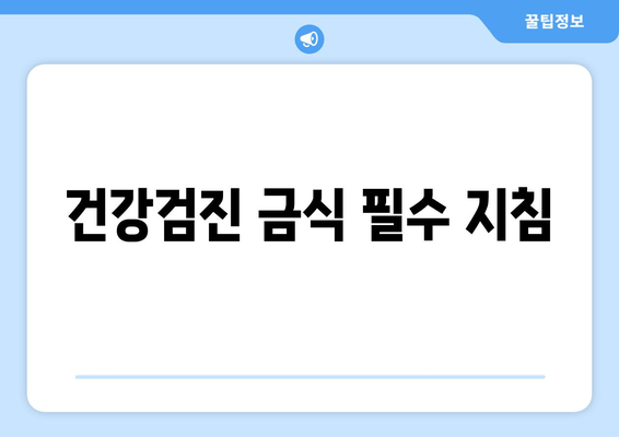 건강검진 금식 필수 지침