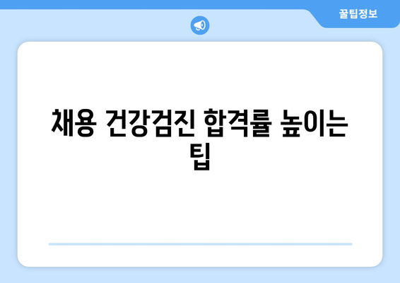 채용 건강검진 합격률 높이는 팁