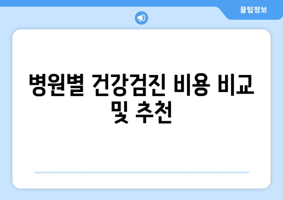 병원별 건강검진 비용 비교 및 추천