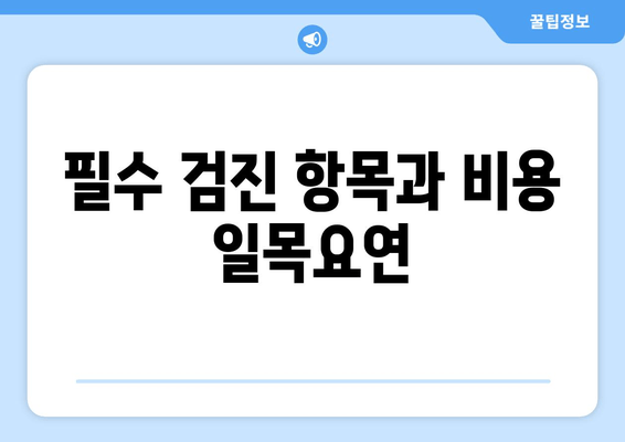 필수 검진 항목과 비용 일목요연