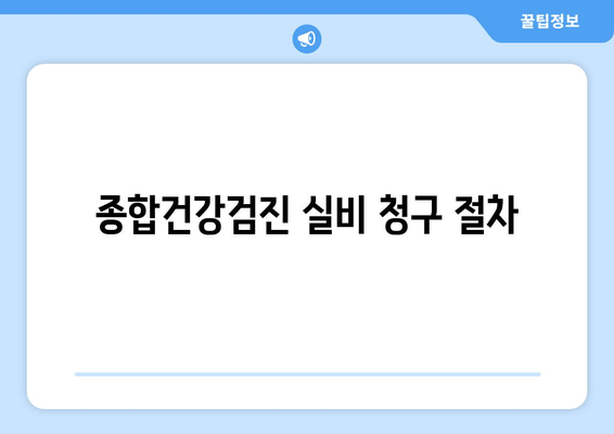 종합건강검진 실비 청구 절차